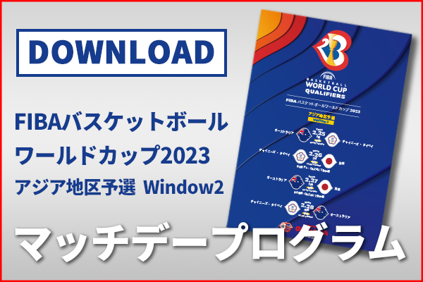 Fiba Basketball World Cup 23 アジア地区予選 特設サイト