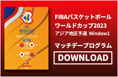 Fiba Basketball World Cup 23 アジア地区予選 特設サイト